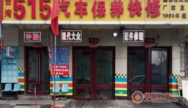 515汽车养护中心加盟